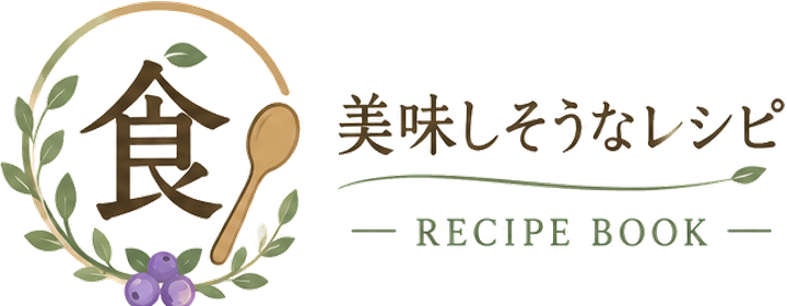美味しそうなレシピ